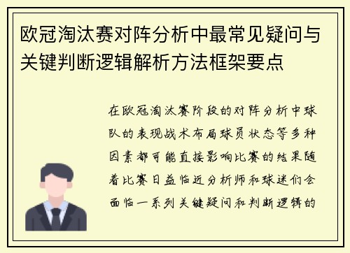 欧冠淘汰赛对阵分析中最常见疑问与关键判断逻辑解析方法框架要点