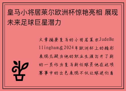 皇马小将居莱尔欧洲杯惊艳亮相 展现未来足球巨星潜力