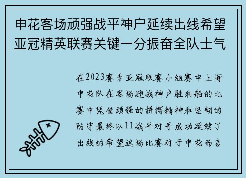 申花客场顽强战平神户延续出线希望亚冠精英联赛关键一分振奋全队士气