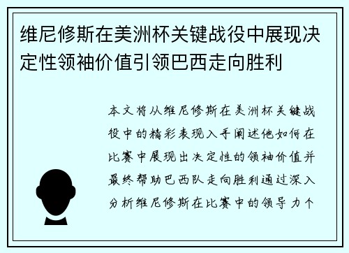 维尼修斯在美洲杯关键战役中展现决定性领袖价值引领巴西走向胜利