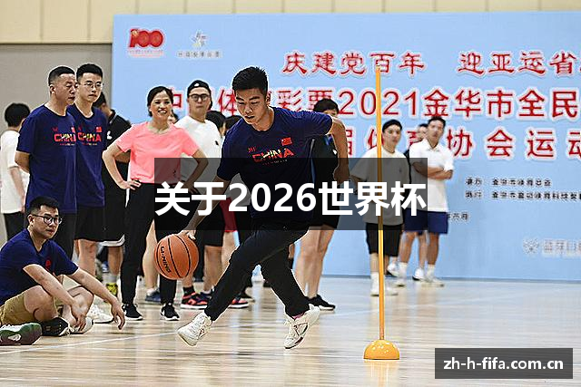 关于2026世界杯