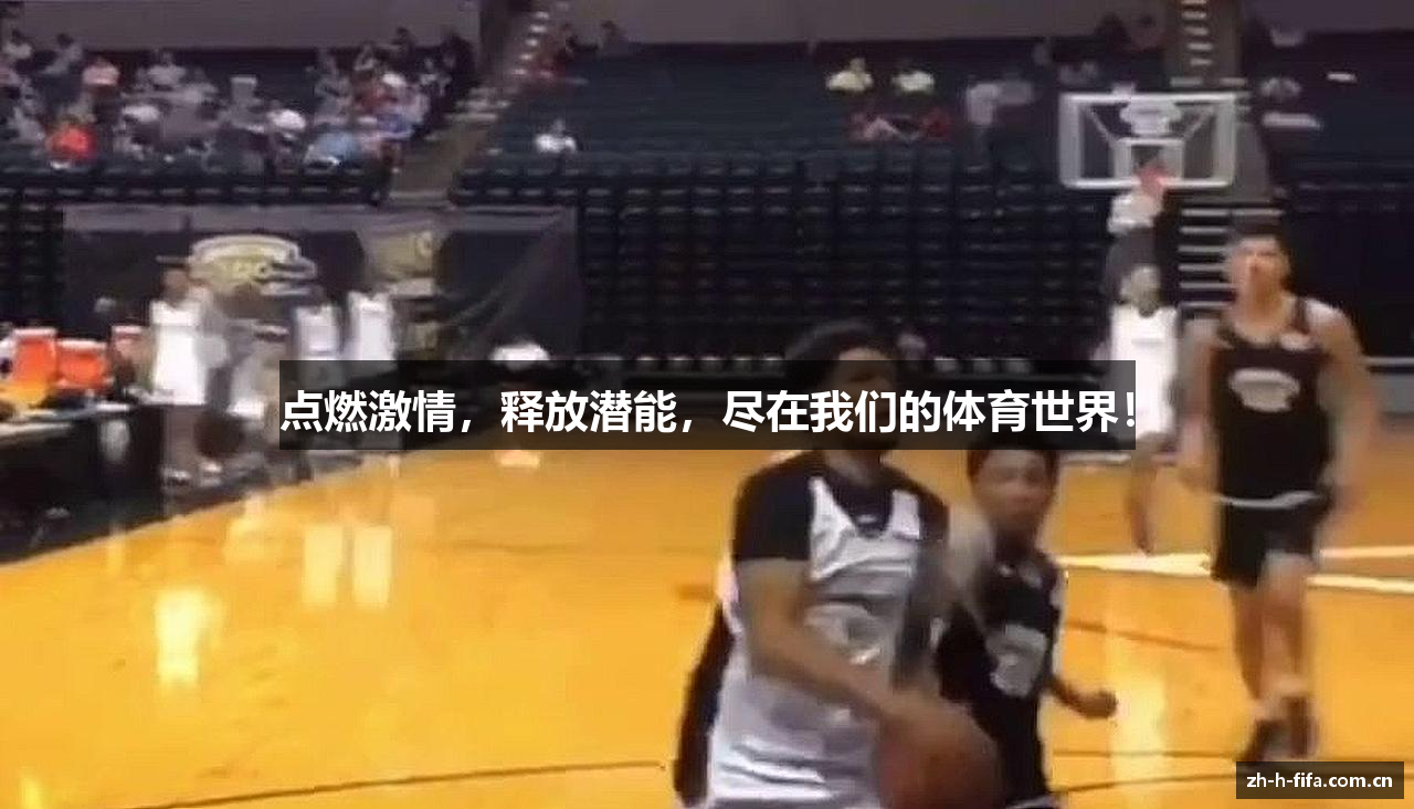 点燃激情，释放潜能，尽在我们的体育世界！