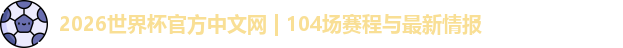2026世界杯